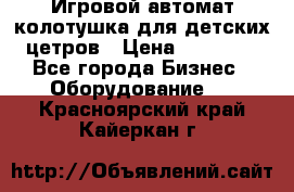 Игровой автомат колотушка для детских цетров › Цена ­ 33 900 - Все города Бизнес » Оборудование   . Красноярский край,Кайеркан г.